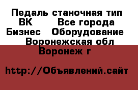 Педаль станочная тип ВК 37. - Все города Бизнес » Оборудование   . Воронежская обл.,Воронеж г.